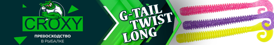 Croxy G-Tail Twist Long 4,0"