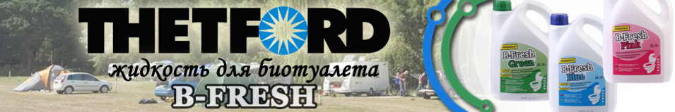 Thetford B-Fresh 2л Жидкость для биотуалета