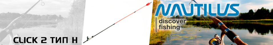 Nautilus Click 2 Тип H