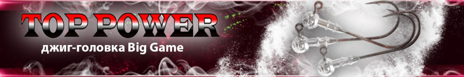 Top Power Big Game крючок №7/0