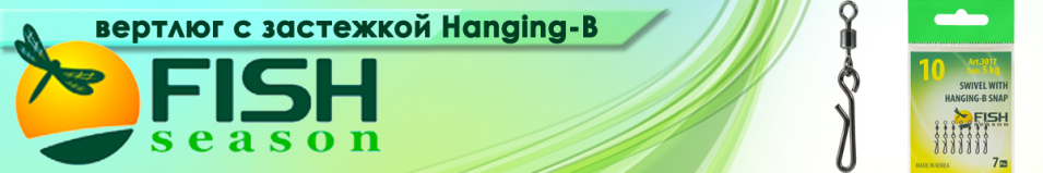 Fish Season Вертлюжок с быстросъёмной застежкой Hanging-B
