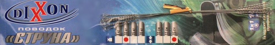 DIXXON 1Х1 "Струна"
