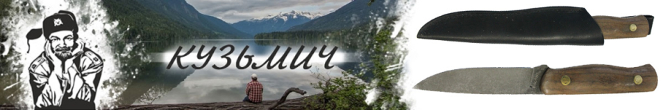 Нож "Кузьмич-4"
