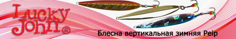 Lucky John Peip 50мм