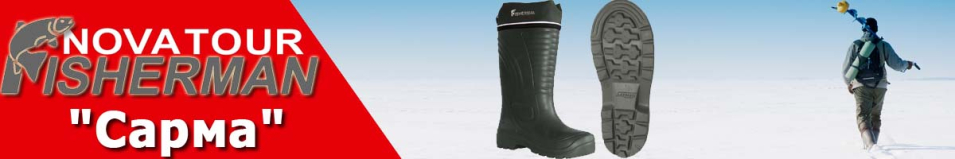 Nova Tour Fisherman "Сарма"