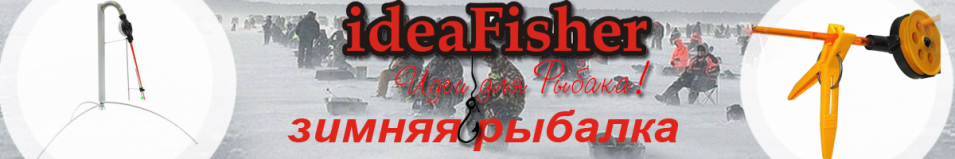 ideaFisher Самоподсекающая зимняя удочка Фёдорова