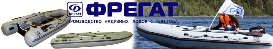 Лодки ПВХ Фрегат «Классические»