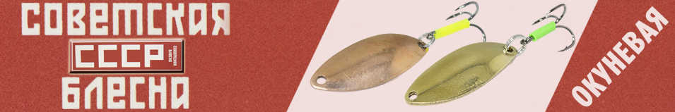 Блесна СССР Окунёвая
