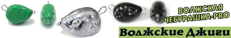 Комплект "Волжская Чебурашка - PRO"