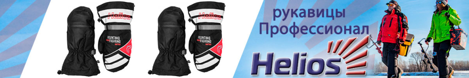 Рукавицы Helios Профессионал