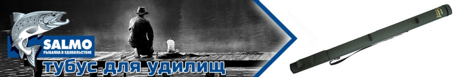 Salmo Тубус для удилищ 145см/165см