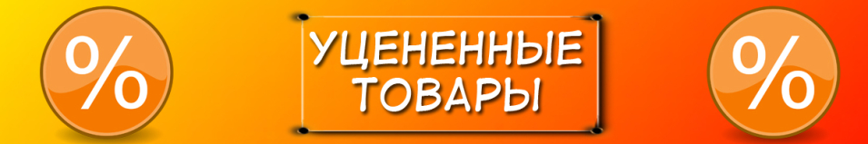 Уцененные товары
