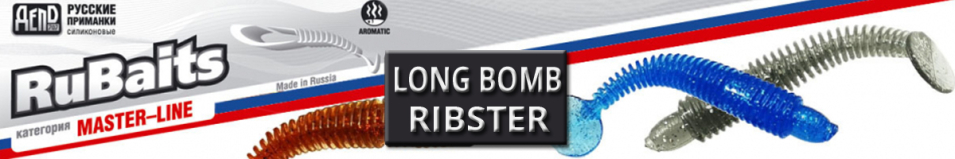 RuBaits Long Bomb Ribster RBPR140