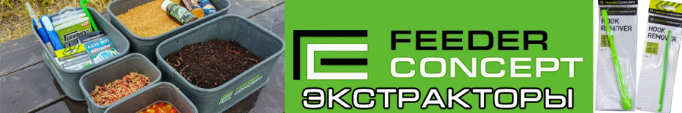 Feeder Concept Экстрактор крючок