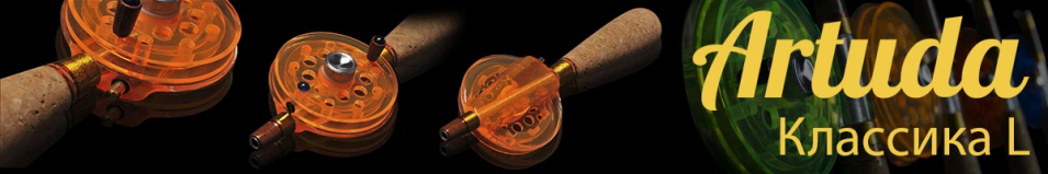 Artuda Классика L