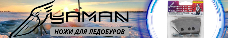Яман Ножи для ледобуров полукруглые универсальные