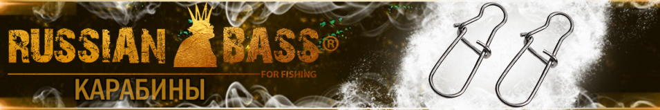 Карабин Russian Bass "Тип А"