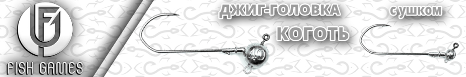 Джиг-головка с крючком Fishgames "Коготь" 7/0 с ушком