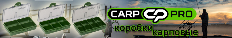 Carp Pro CPFFR Коробка карповая