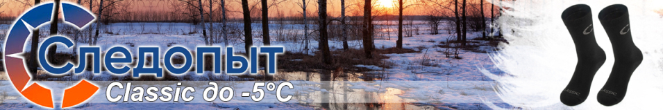 Следопыт "Classic", до -5°С
