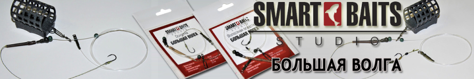 Smart Baits "Большая Волга" Оснастка