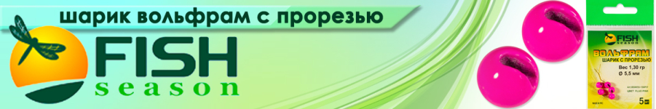 Fish Season Шарик вольфрам с прорезью цвет Флуоресцентно-Розовый