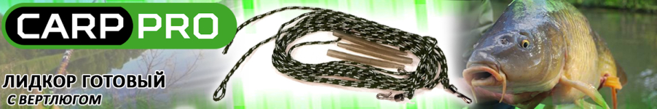 Carp Pro  Лидкор готовый с вертлюгом