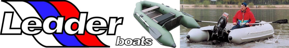 Лодка ПВХ "Лидер-280" (под мотор 8л.с)  