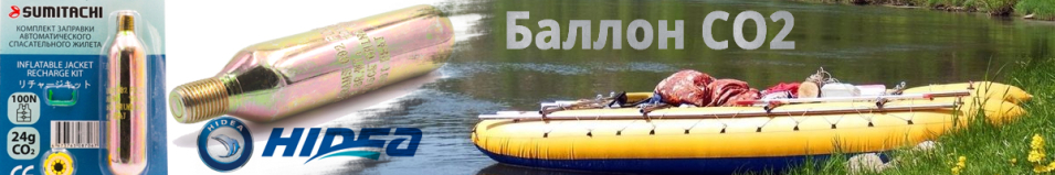 Баллон СО2  для автоматического спасательного жилета