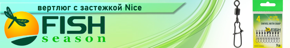Fish Season Вертлюжок с застежкой Nice