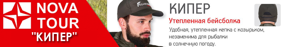 Nova Tour FisherMan "Кипер"