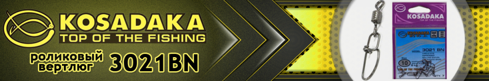 Kosadaka 3021BN Вертлюг роликовый с "insurance snap"