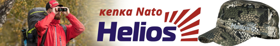 Helios Nato Кобра хаки