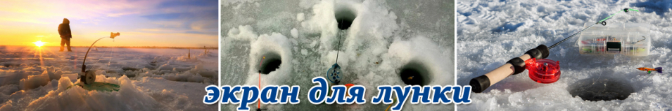 Экран для лунки