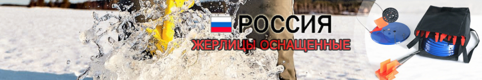 Жерлицы оснащенные в сумке