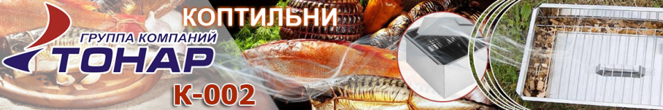 Тонар (К-002) Коптильня двухъярусная