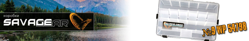 Savage Gear №9 WP 54798