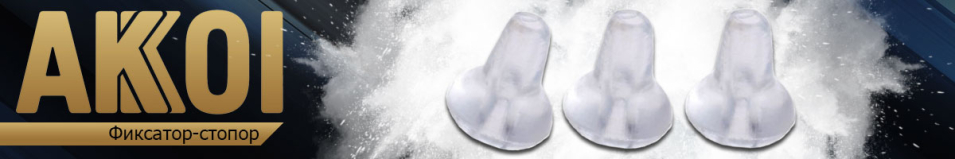 Akkoi Snap Фиксатор-стопор приманки