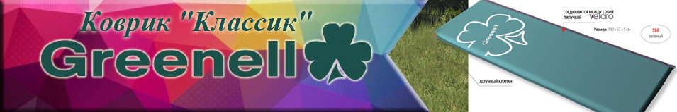 Greenell "Классик" Коврик 
