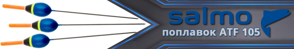 Поплавок Salmo ATF 105