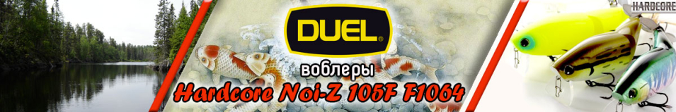 Duel Hardcore Noi-Z 105F F1064 