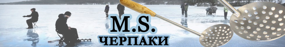 M.S. Черпаки