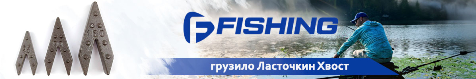 F-Fishing Грузило Ласточкин Хвост