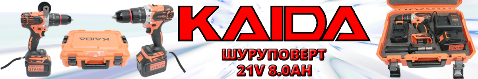 Шуруповёрт Kaida 21v 8.0Ah