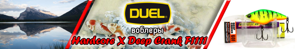 Duel Hardcore X Deep Crank F1111