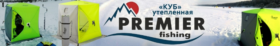 Premier Fishing Куб утепленная 1,8х1,8