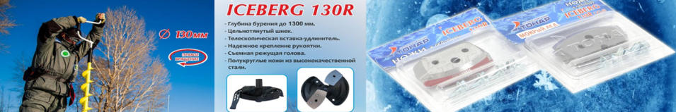 Тонар Iceberg-130R Ножи для ледобура