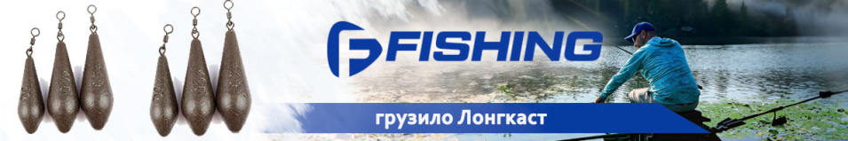 F-Fishing Грузило Лонгкаст