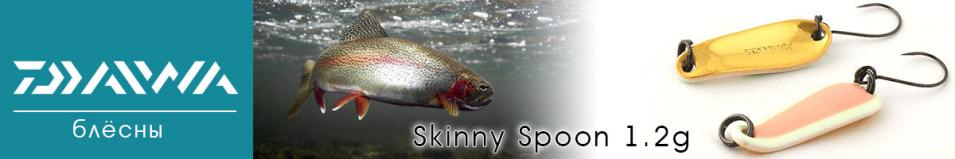 Daiwa Skinny Spoon 1.2 g