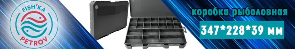 Коробка большая «Кейс FISH'KA 40»